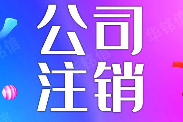 公(gōng)司不注銷股東會有(yǒu)事情嗎？